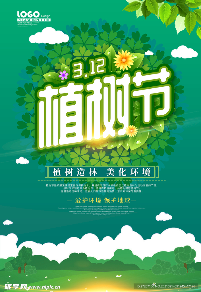 植树节