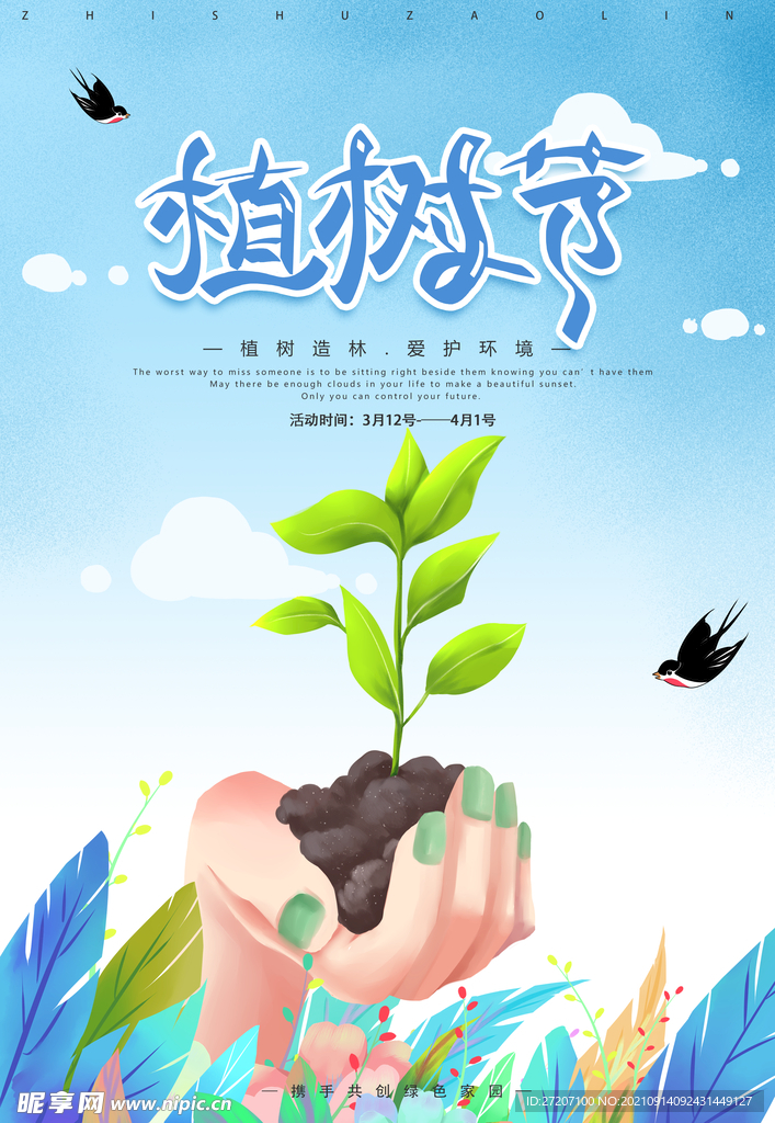 植树节