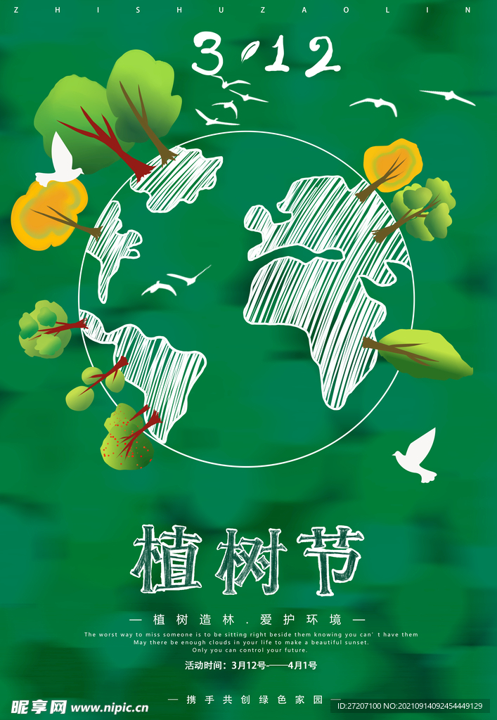 植树节