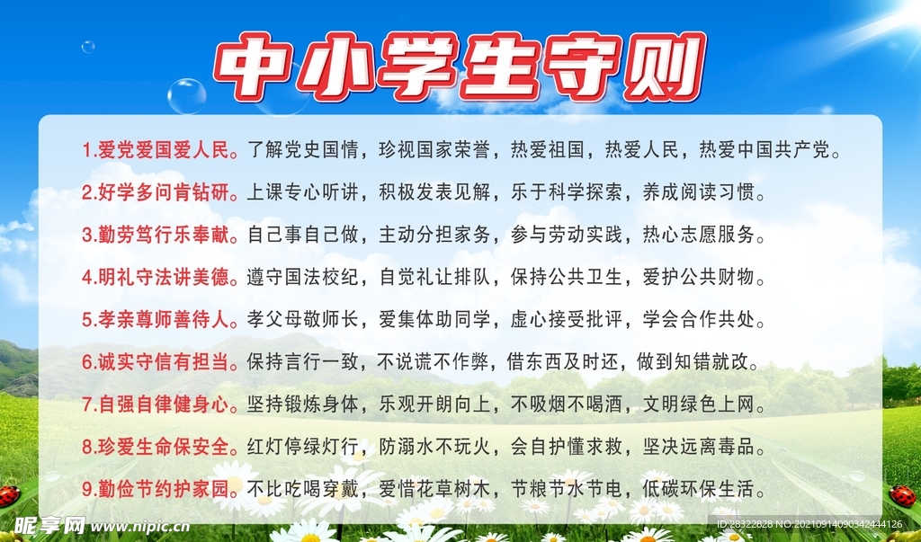 中小学生守则