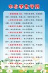 中小学生守则