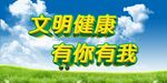 文明健康 有你有我