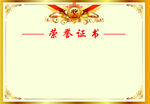 荣誉证书