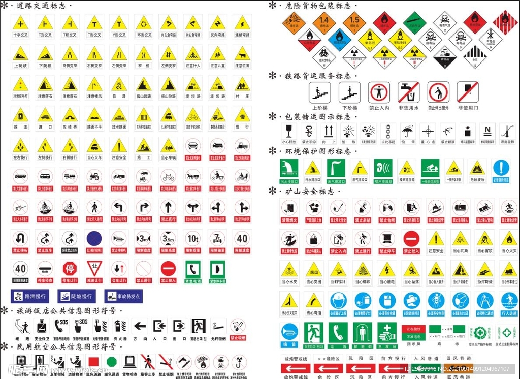 安全图标  道路交通标志