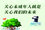 关爱未成年人