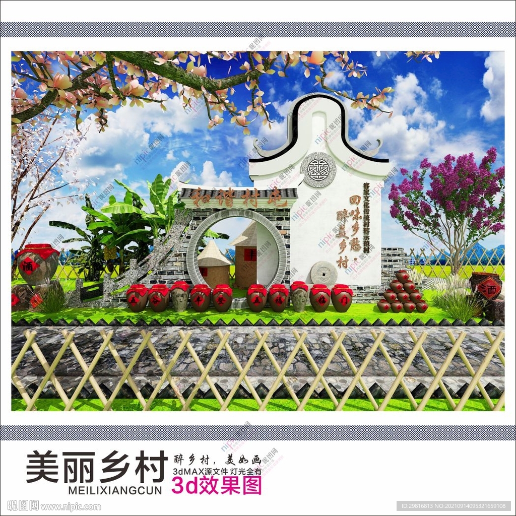 美丽乡村 
