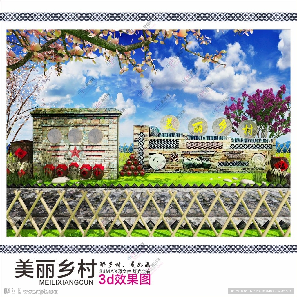 美丽乡村 