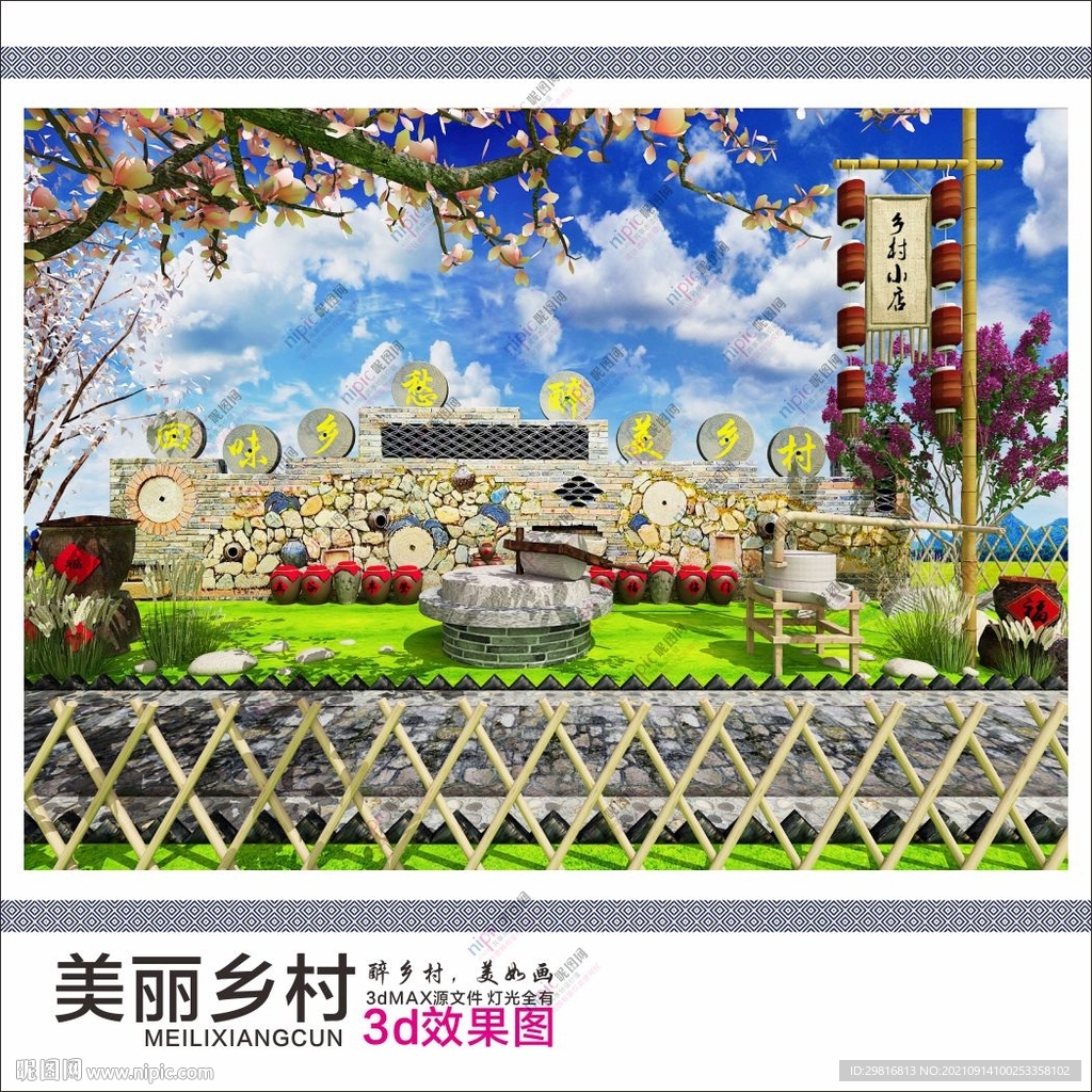 美丽乡村 