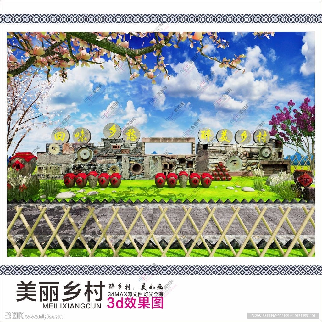 美丽乡村 