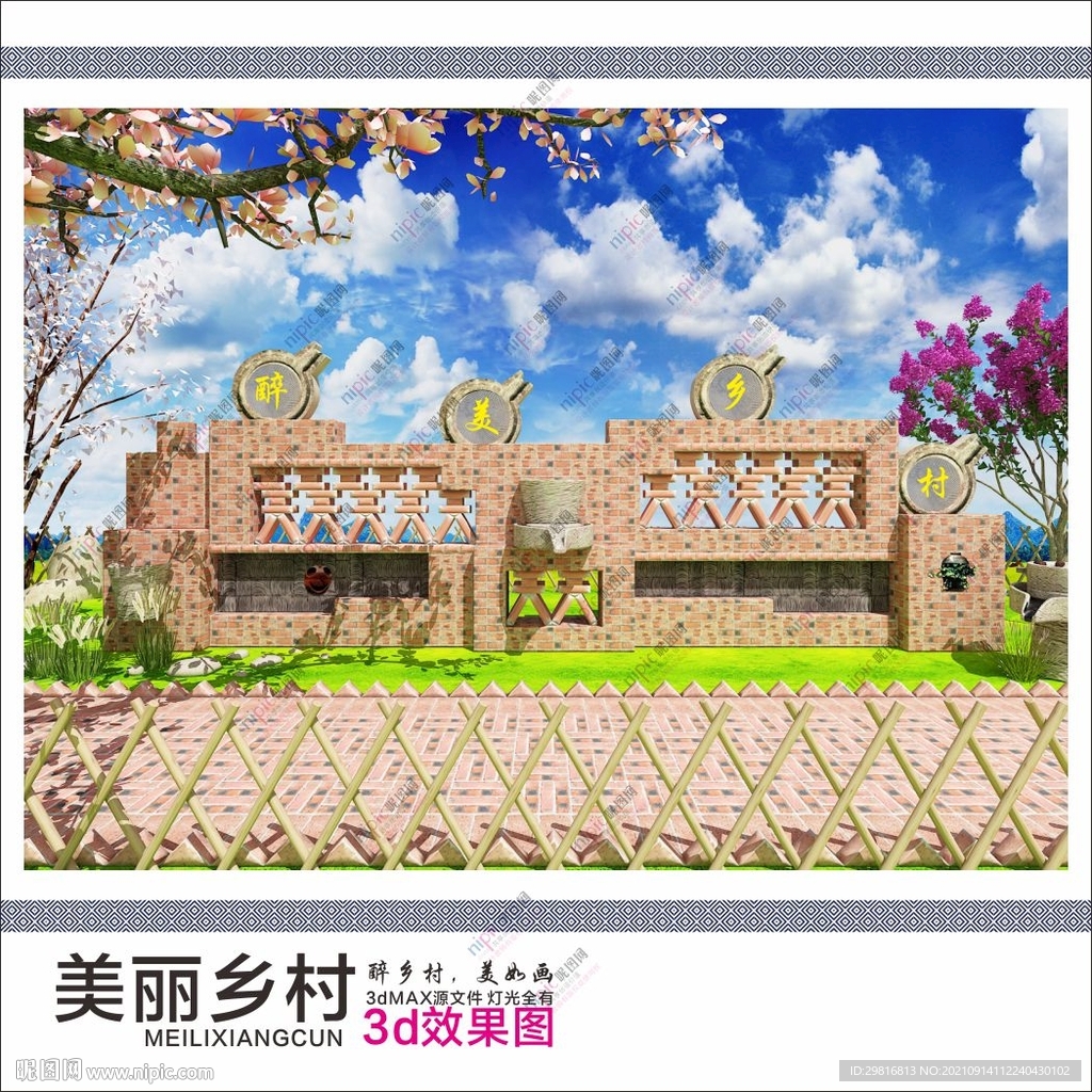 美丽乡村 