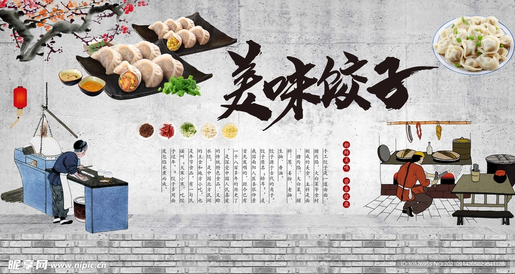 美味饺子背景墙