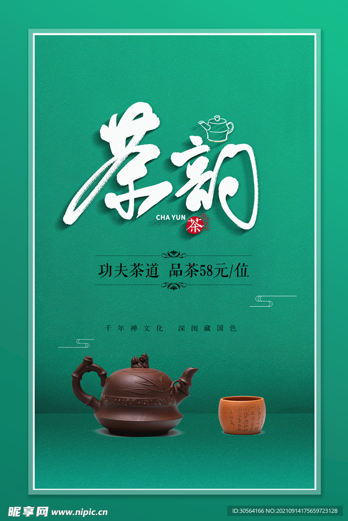 茶韵