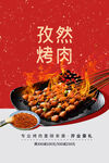孜然烤肉