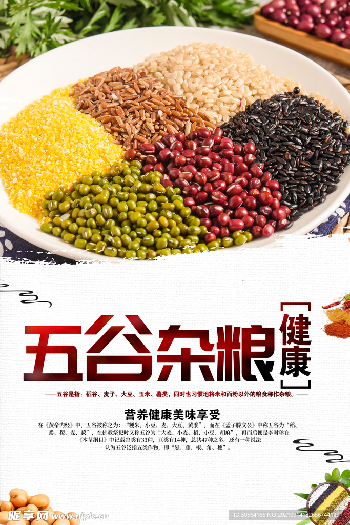 五谷杂粮
