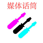 媒体话筒