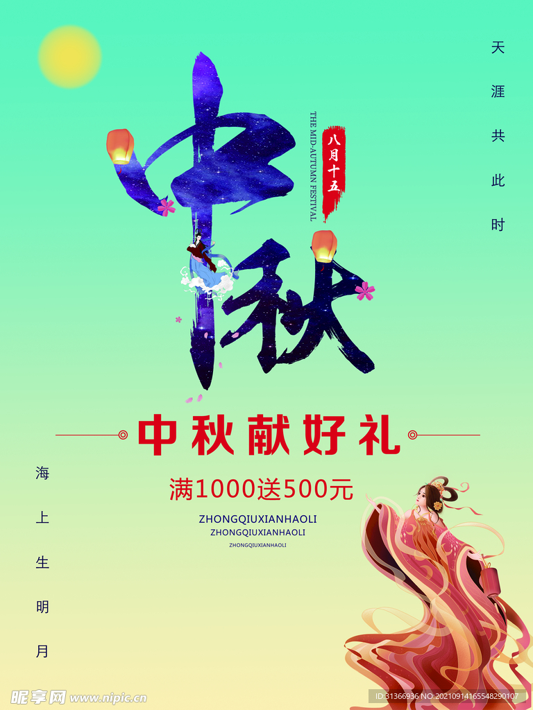 中秋节海报