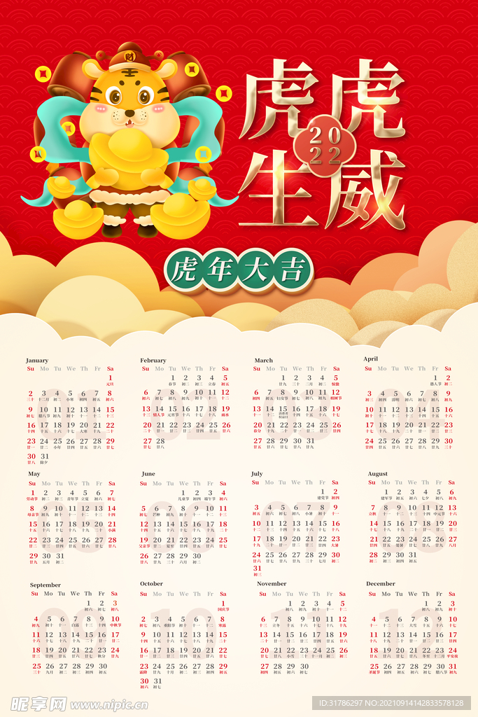 虎年挂历
