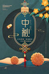 中秋节