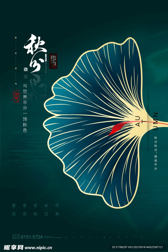 秋分