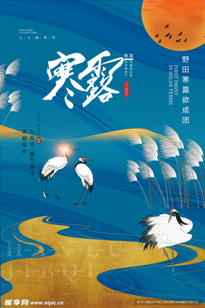 寒露