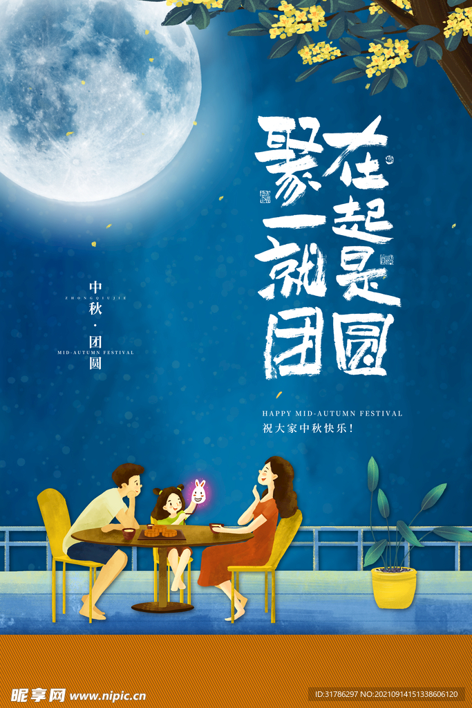 中秋节