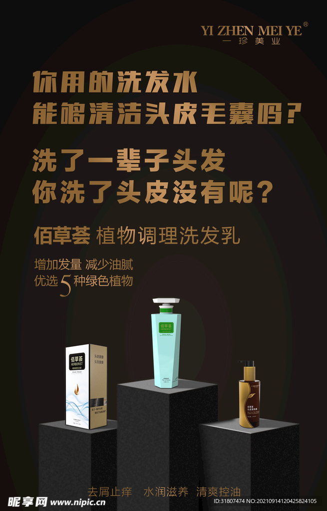 洗发水 海报
