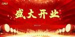 盛大开业