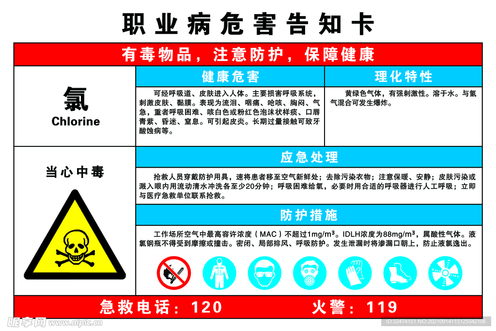 氯危害告知卡