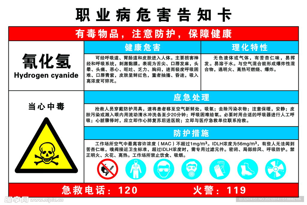 氰化氢危害告知卡