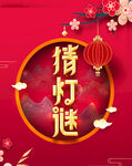 猜灯谜贴纸海报
