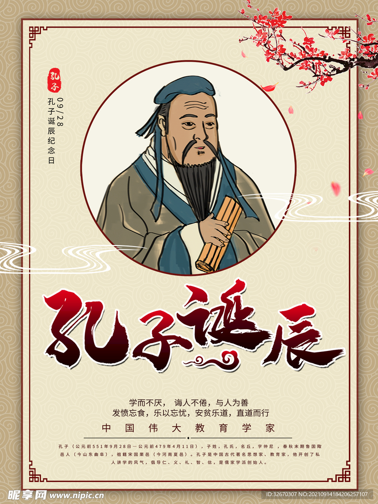 儒家文化孔子诞辰纪念日海报