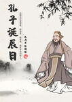 儒家文化 孔子诞辰日古风海报