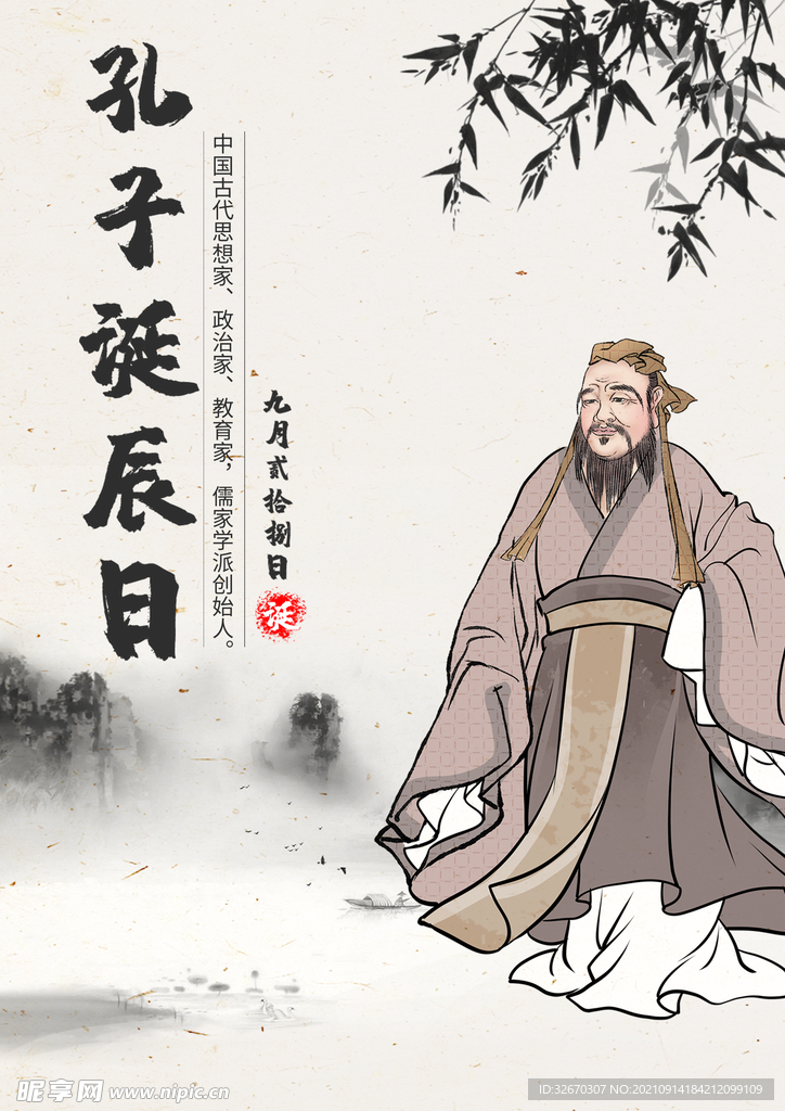 儒家文化 孔子诞辰日古风海报