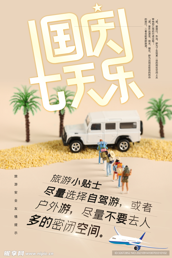 国庆出行安全海报