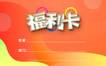 福利卡