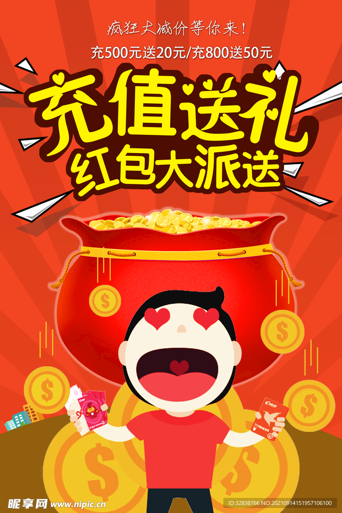 充值送礼海报