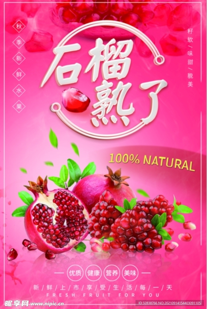 石榴秋季海报店教