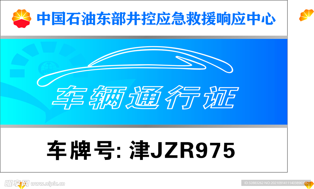 车辆出入证