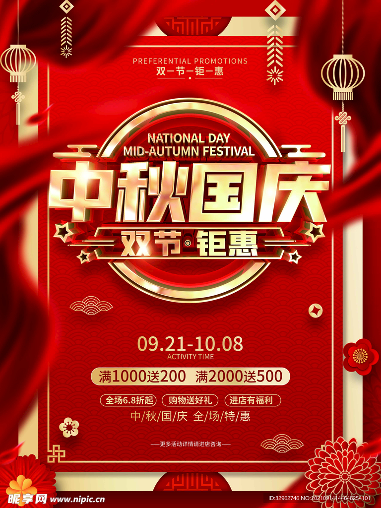 中秋国庆海报