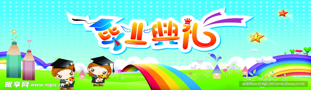 毕业典礼