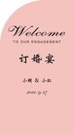 订婚背景板