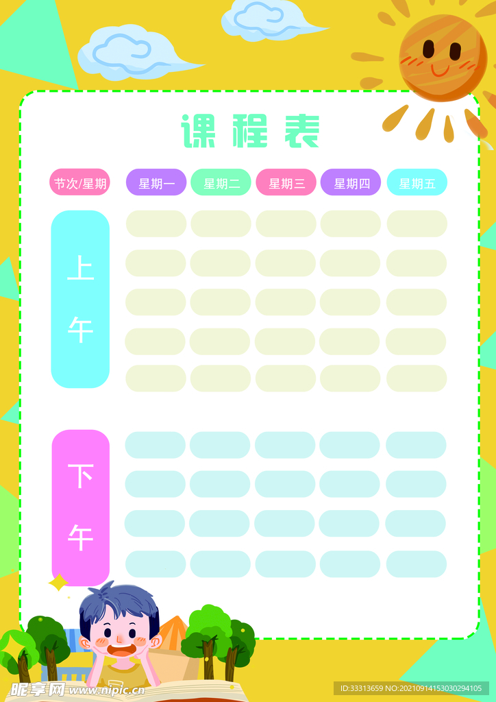 课程表    