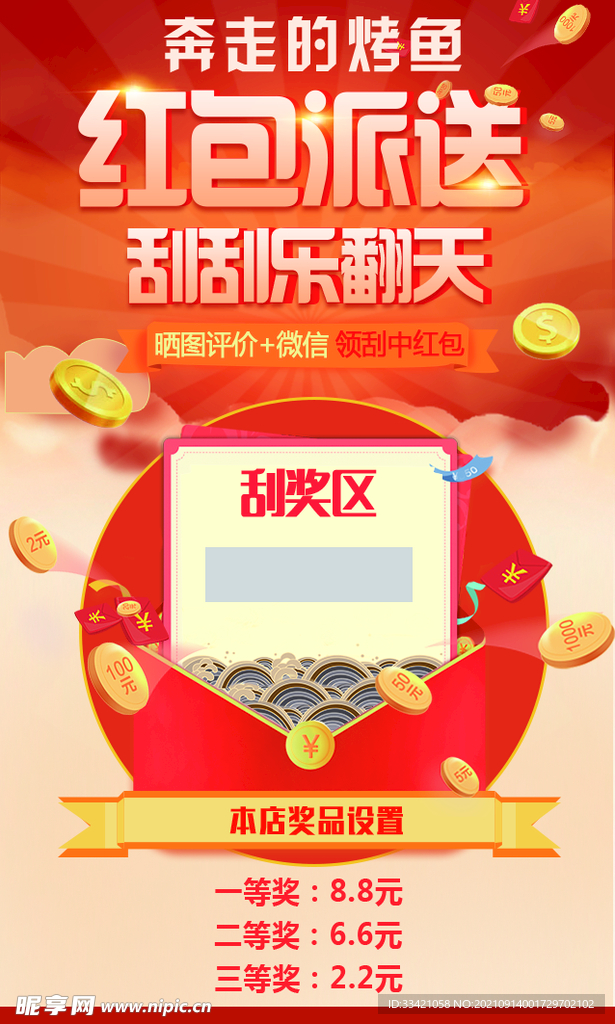 红包派送刮刮卡