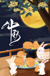 中秋