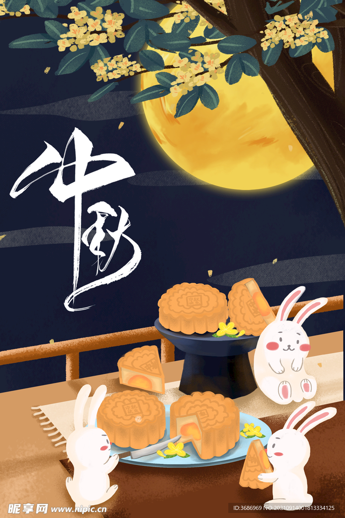 中秋