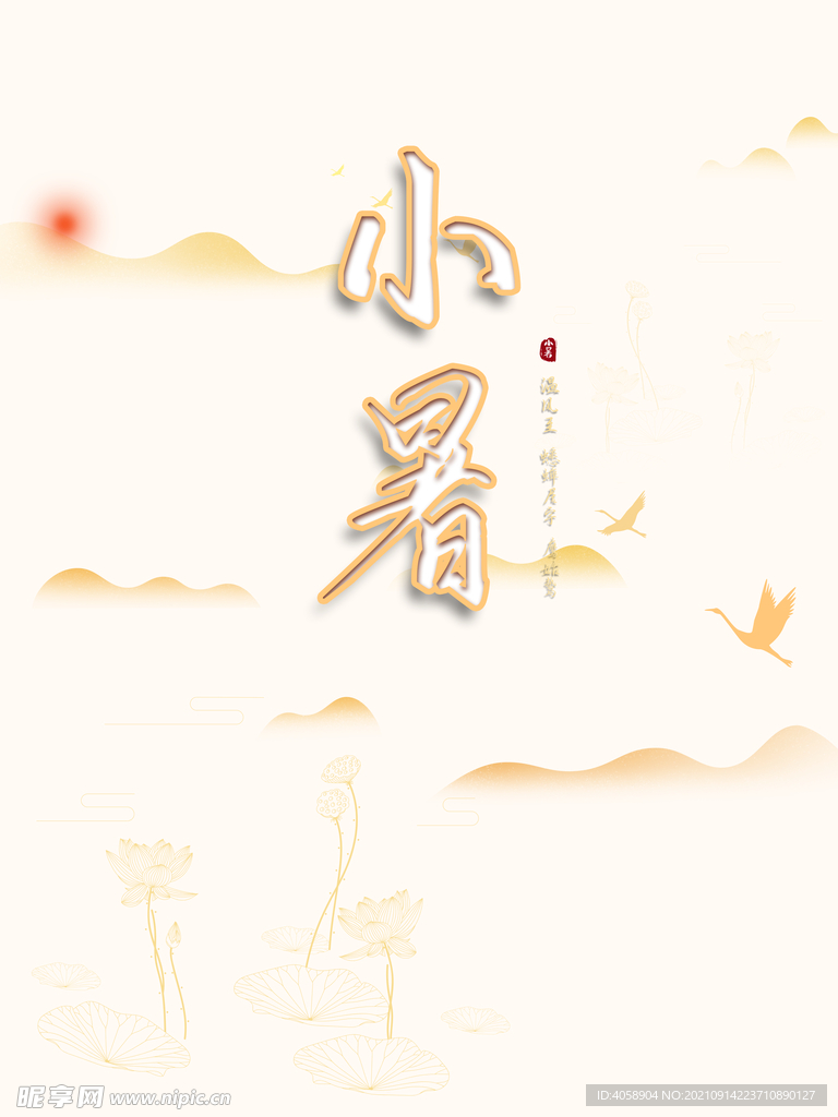 小暑