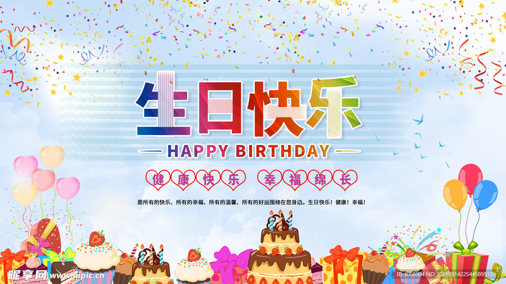 生日快乐