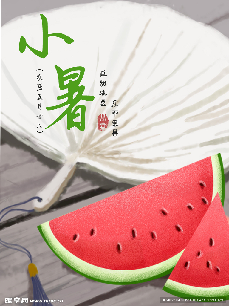 小暑