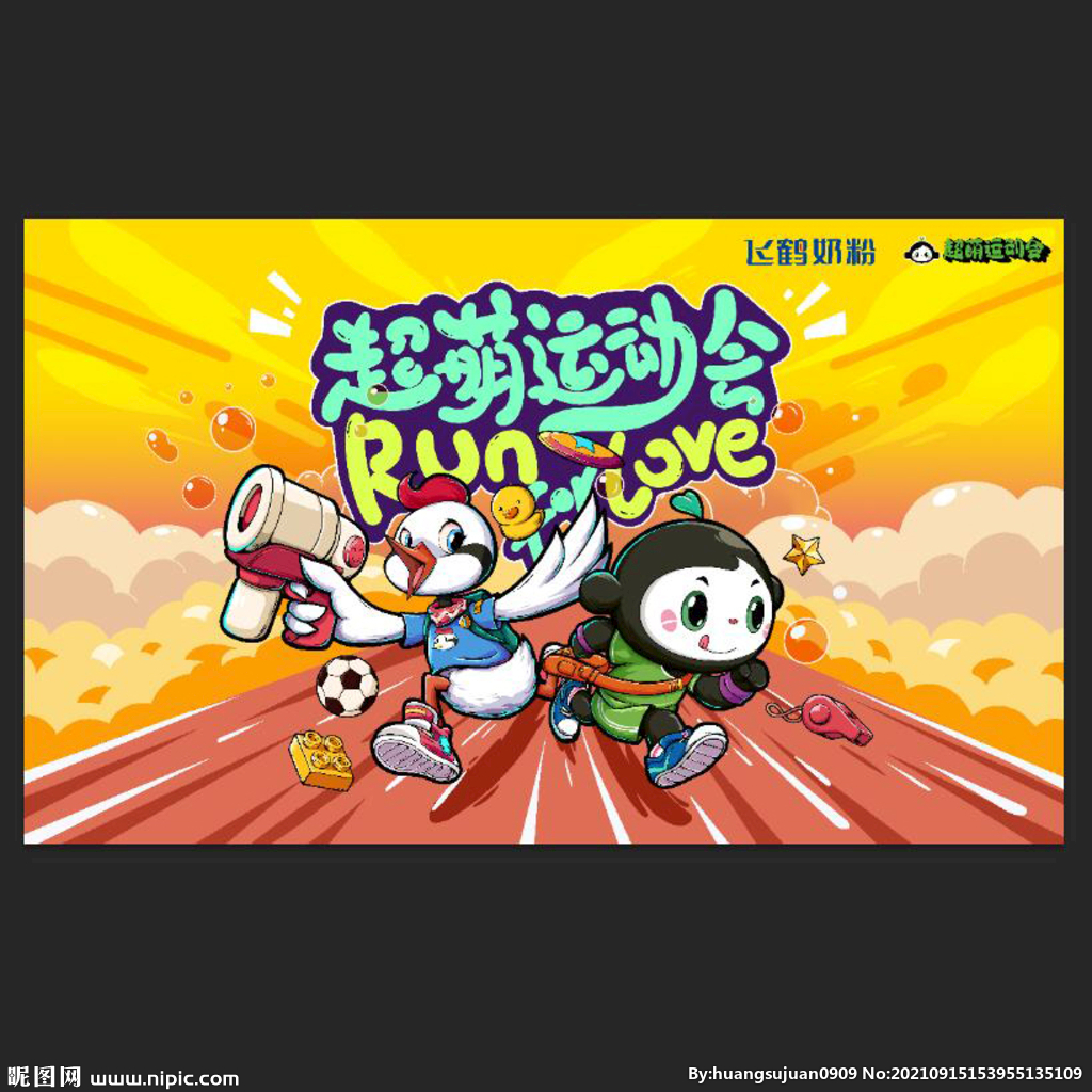 超萌运动会