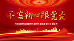 不忘初心跟党走